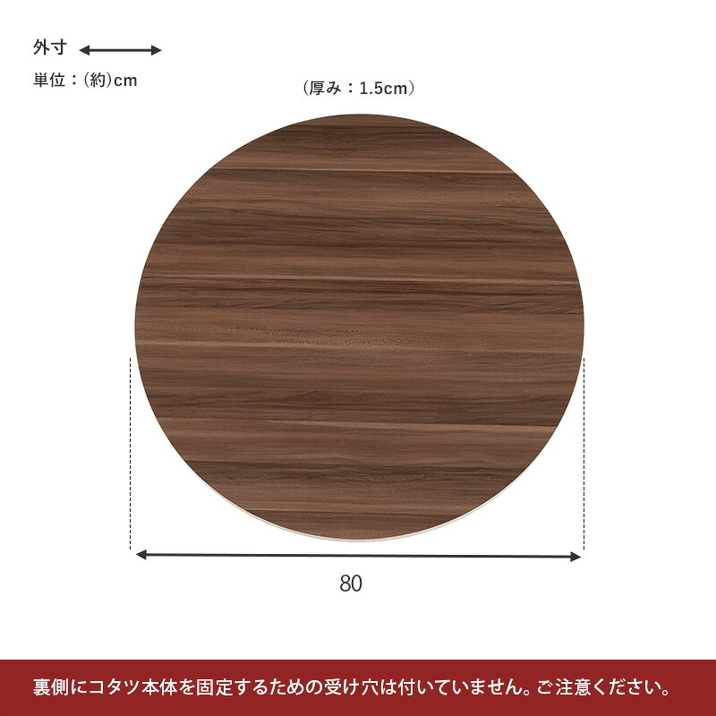 テーブル コタツ天板 KT-508-80丸 こたつ 天板 80cm 円形 丸型 天板単品 リバーシブル ブラウン グレイッシュホワイト 木製 表裏 おしゃれ 木目調 交換用天板 新生活