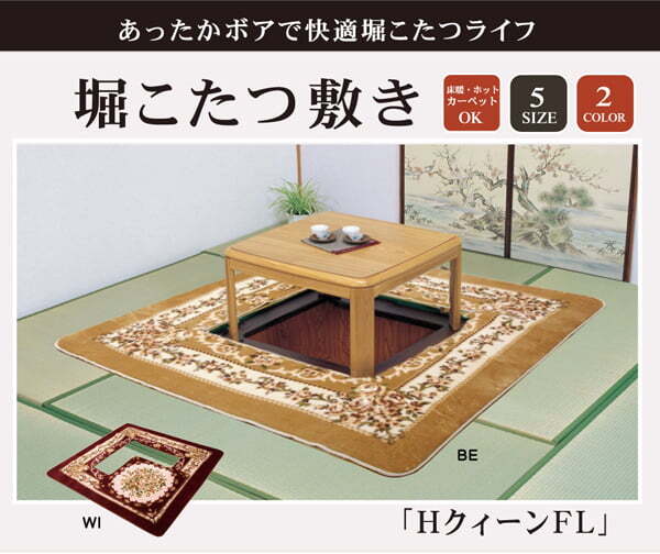 ラグ カーペット 掘りごたつ用 ホット 対応 『HクィーンFL堀』 220×330cm（くり抜き部90×150cm）