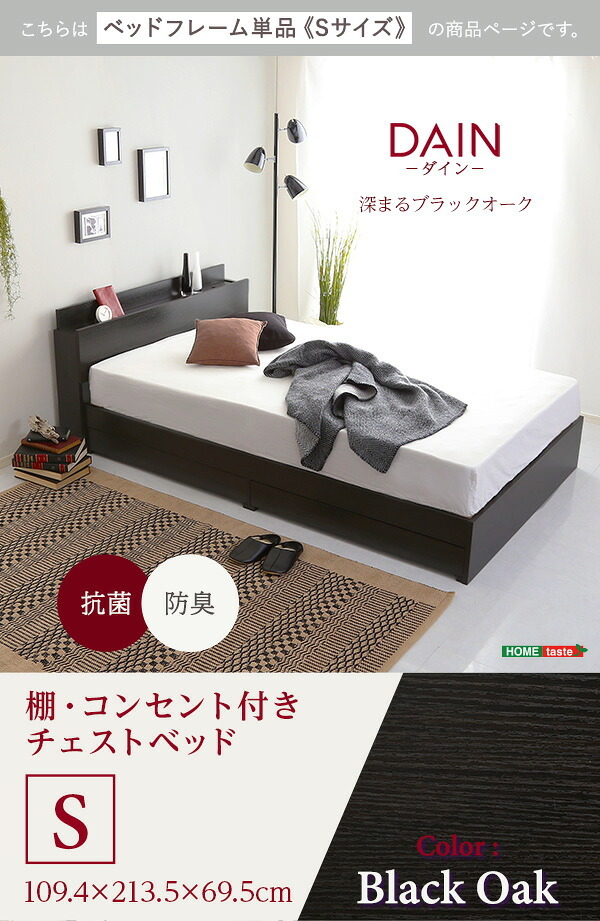引き出し 収納 ベット 収納付き シングル 棚 コンセント付き フレームのみ チェスト シングルサイズ 木製 宮付き DAIN ひとり暮らし おしゃれ シンプル 北欧 抗菌 防臭 モダン 新生活