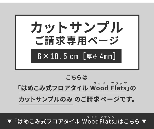 ラグ カーペット はめこみ式フロアタイル Wood Flats-ウッドフラッツ- カットサンプル