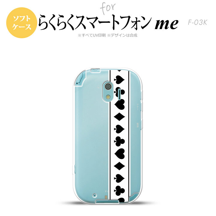 【F03K】【スマホケース/スマホカバー】F03K スマホケース らくらくスマートフォンme F-03K カバー トランプ(帯) 白×黒 nk-f03k-tp527【メール便送料無料】