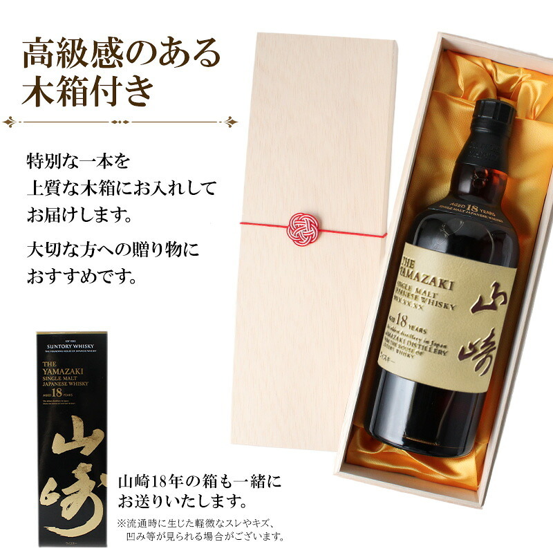 山崎 山崎18年 名入れ お酒 サントリー シングルモルト 700ml ジャパニーズ ウイスキー 木箱入り  名前入り プレゼント ギフト 面白い センス 定年退職 還暦祝い 退職祝い 男性 女性 お祝い 古希 喜寿 傘寿 米寿 卒寿 白寿 百寿 敬老の日