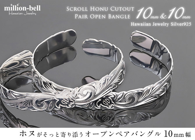 ハワイアンジュエリー バングル ハワイアンジュエリー ブレスレット ペアバングル 幅10mmmm 刻印 無料 サイズが選べる オープンバングル ペア 2本セット カットアウト スクロール シルバー925 太め カップル 夫婦 プレゼント ハロウィン 【品番：B5080-10P】