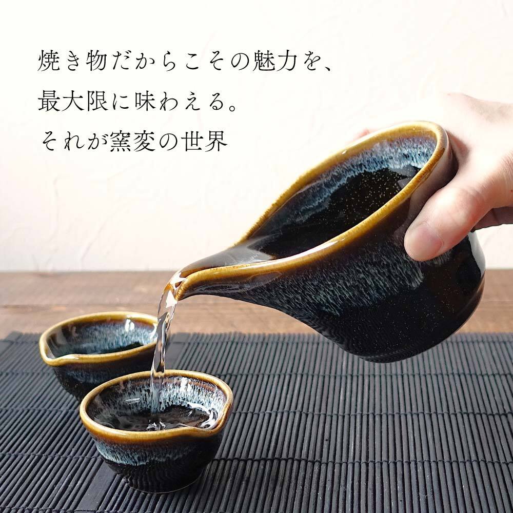星空 窯変 酒器セット 美濃焼 おしゃれ 大人かっこいい 冷酒器 徳利 おちょこ セット 盃 とっくり 流し釉 和モダン 片口 日本酒 日本製 ぐい呑み お猪口 陶器 ドレッシングボウル 小鉢 お酒 おすすめ 人気