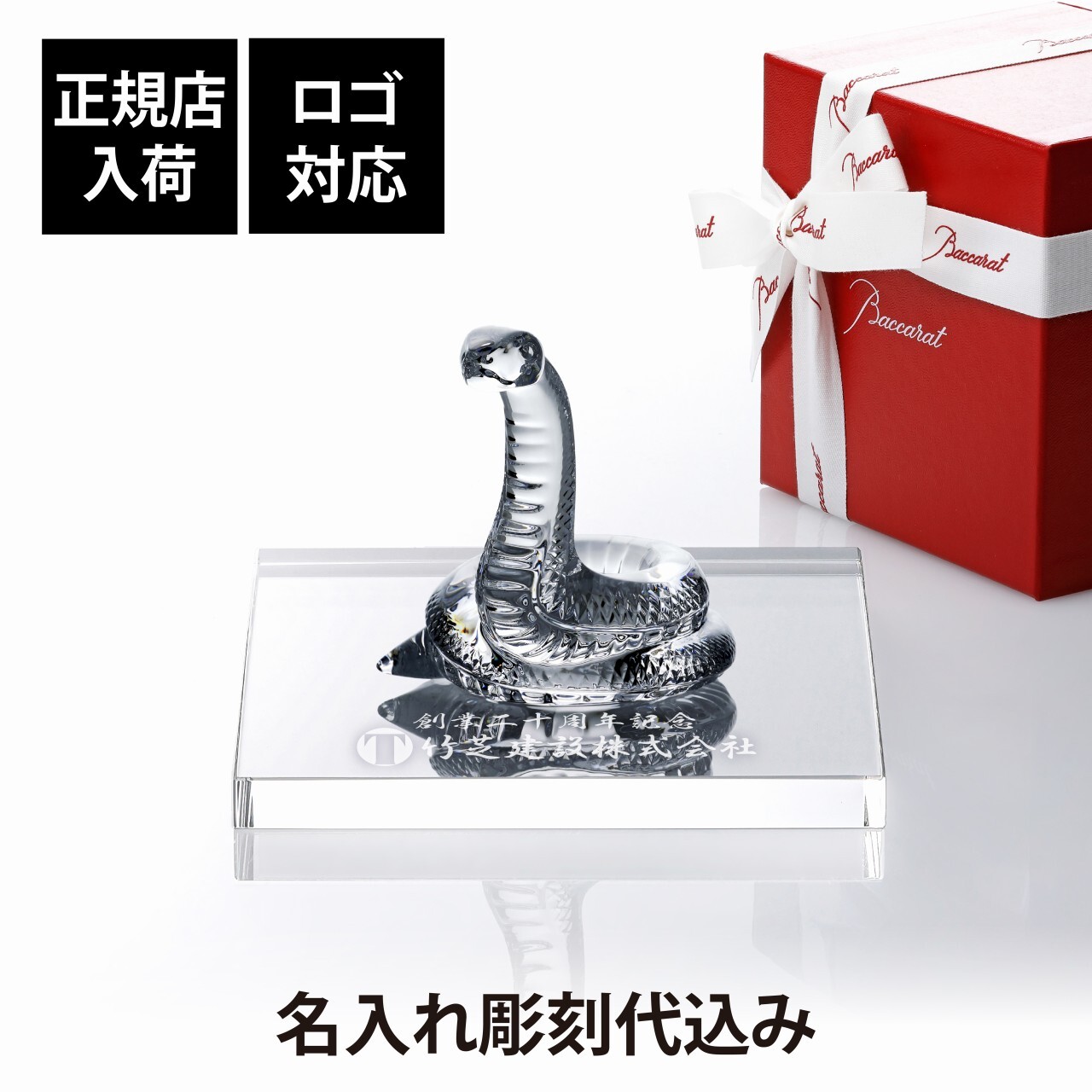 Baccarat バカラ 干支 巳・当店オリジナル クリスタルガラス台座 15×15cm セット 名入れ彫刻代込み ギフト プレゼント 誕生日 記念日 就任 受賞 刻印 開店祝 周年記念 巳年 蛇 へび ヘビ インテリア オブジェ 法人記念品 金運 縁起物
