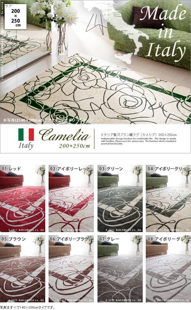 イタリア製ゴブラン織ラグ Camelia〔カメリア〕200×250cm ラグ ラグカーペット 長方形 新生活