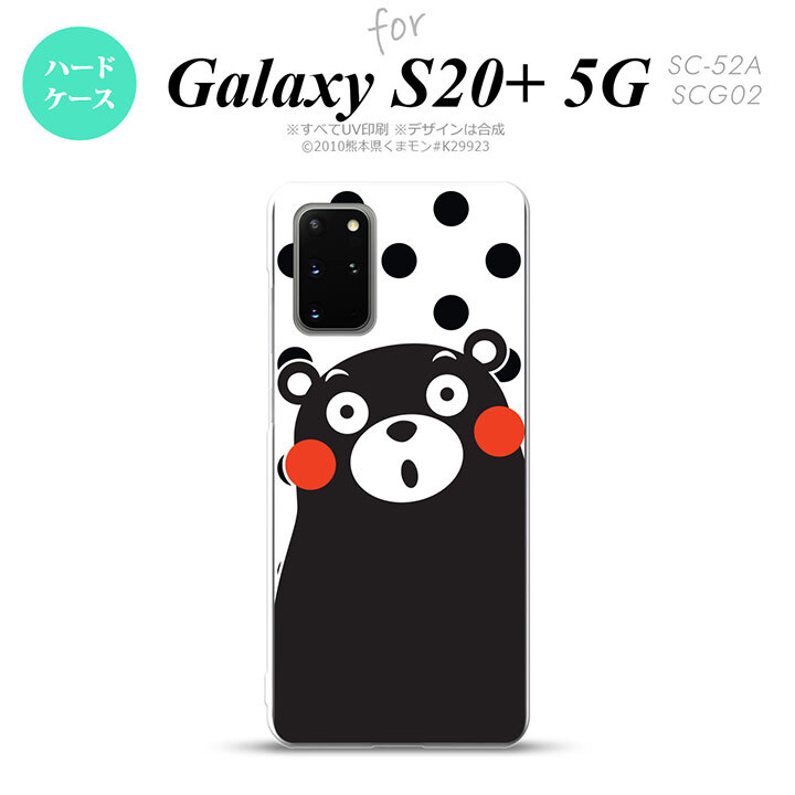 SC-52A SCG02 Galaxy S20+ 5G スマホケース ハードケース くまモン 水玉 白 黒 メンズ レディース nk-s20p-km22