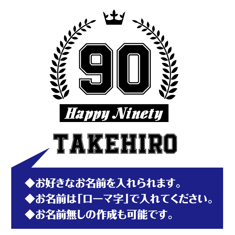 【名入れ】卒寿祝い 長袖 ドライTシャツ HAPPYタイプ プレゼント 男性 女性 メンズ レディース 名入れ無料 お祝い サプライズ 記念品 90歳 90代