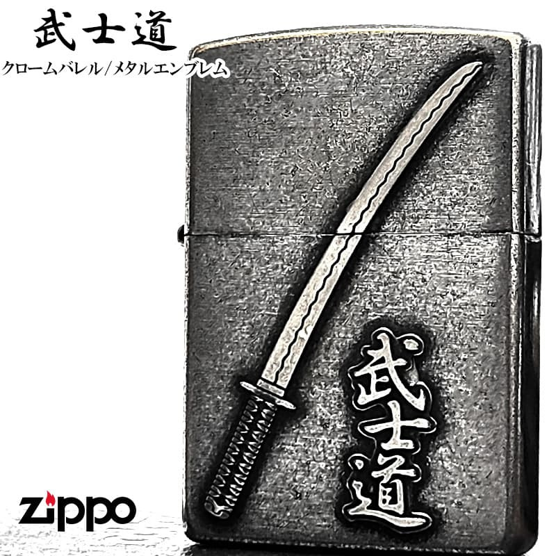 ZIPPO 武士道 刀 ジッポ ライター 和柄 クロームバレル かっこいい メタルエンブレム 日本 アンティーク シルバー 渋い おしゃれ 銀 メンズ プレゼント ギフト
