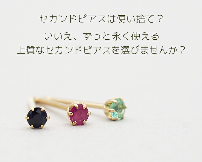 セカンドピアス つけっぱなし K18 誕生石 2.5mm 軸太0.8mm 軸長12mm 金属アレルギー対応 18金 18K エメラルド ルビー サファイア ロングポスト ピアス 天然石 パワーストーン 地金 シンプル【全品1個ずつバラ売り】【日本製】 プレゼント