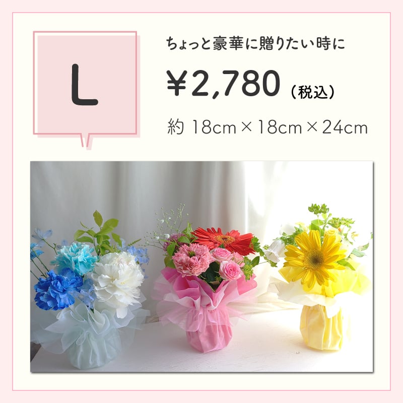 【花瓶いらずのミニブーケ】【選べる3色】【Lサイズ】【クール便】そのまま飾れる 到着日指定可 最短翌日お届け スタンドブーケ スタンディングブーケ | 敬老の日 誕生日 結婚祝い 出産祝い 還暦祝い 退職祝い 結婚記念日 引っ越し祝い 新築祝い 産休祝い 開業・開店祝い 記念日 開店祝い 周年祝い ペットのお悔やみ お悔やみ