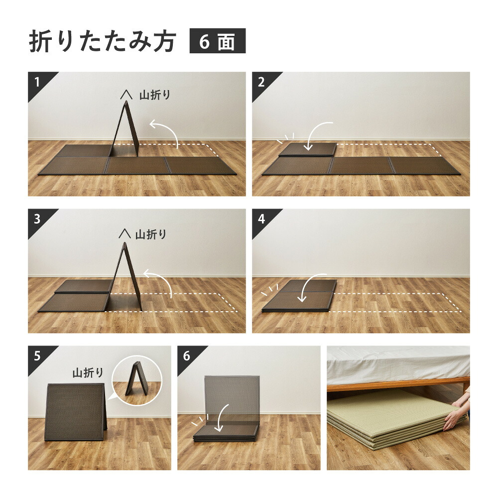 折りたたみ置き畳 6面 約150×225×1.1cm 3畳 い草風 連結畳 水拭きOK 折りたたみ コンパクト 置き畳 ユニット畳 滑りにくい 面ファスナー ブラウン グリーン 和室 フローリング 畳スペース 折りたたみ畳 い草風畳 畳マット フロア畳