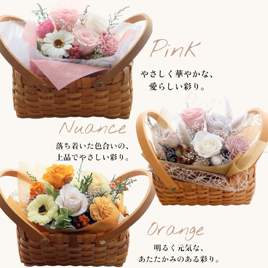 プリザーブドフラワー バスケット｜選べるお花のアレンジメント｜誕生日 敬老の日 結婚祝い 記念日 お祝い 花ギフト