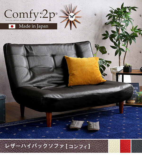 ソファ 座椅子 ２人掛ハイバック PVCレザー ロー ポケットコイル使用 ３段階リクライニング 日本製Comfy-コンフィ- 西海岸 シンプル 男前インテリア ヴィンテージ ワンルーム ブラウン ブラック