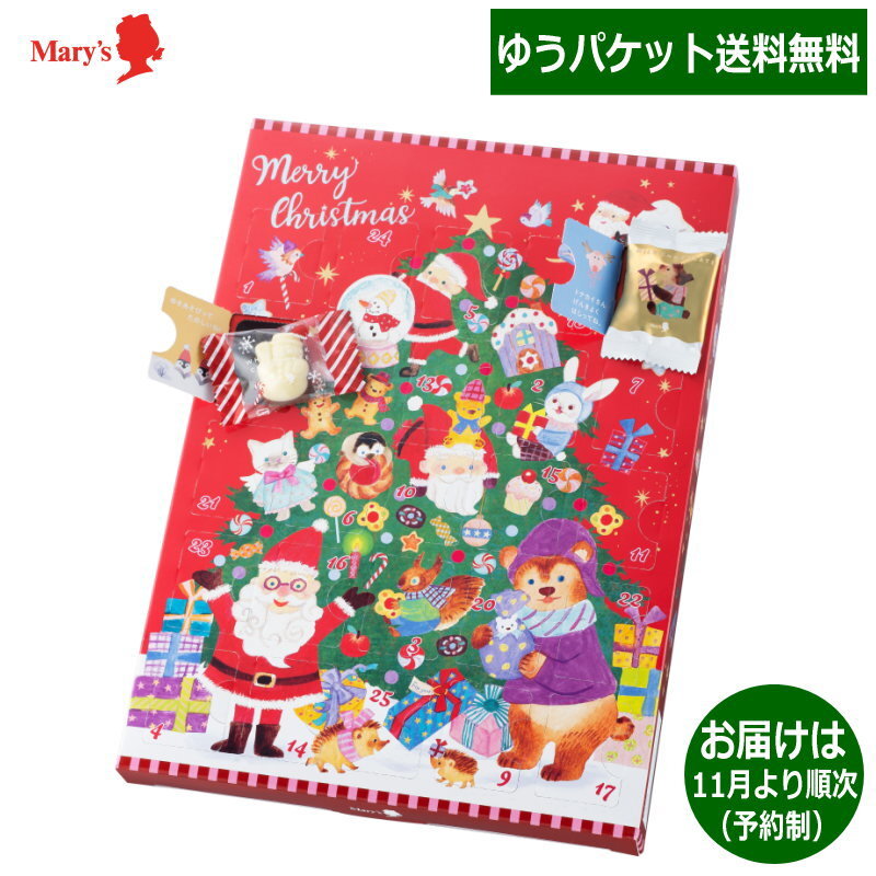 【予約受付中・数量限定品】送料無料（ゆうパケット便）メリーチョコレート クリスマス スイーツカレンダー ※出荷は10月末～11月頃より順次