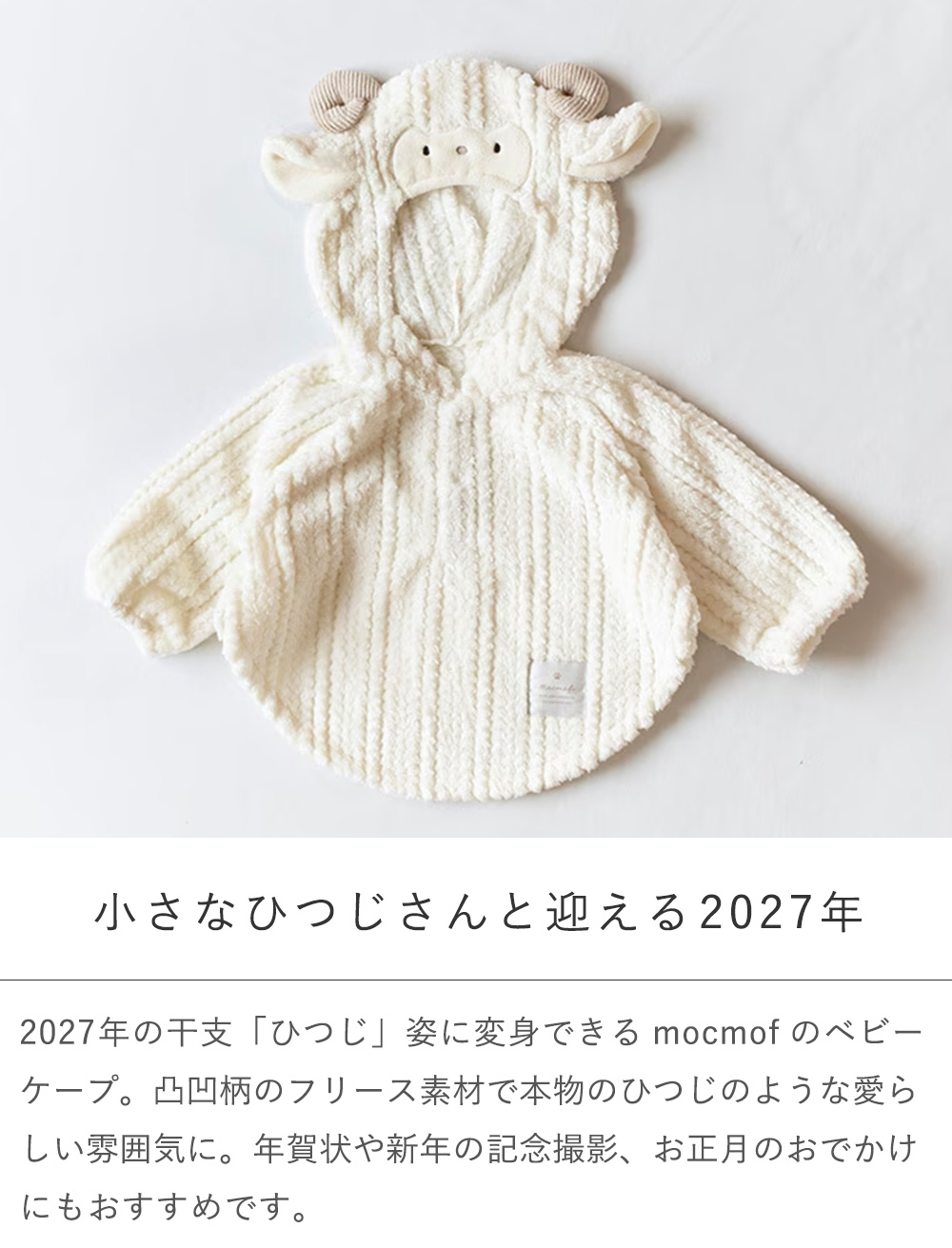 mocmof（モクモフ） なりきり干支ケープ 2027 未 | 出産祝い プレゼント 赤ちゃん ベビーケープ ベビーポンチョ キッズケープ ケープ 干支 2027 ベビー ひつじ ケープ 羊 未年 ベビー服 ベビー防寒 フリース もこもこ お正月 年賀状 撮影 撮影 衣装 なりきりベビー