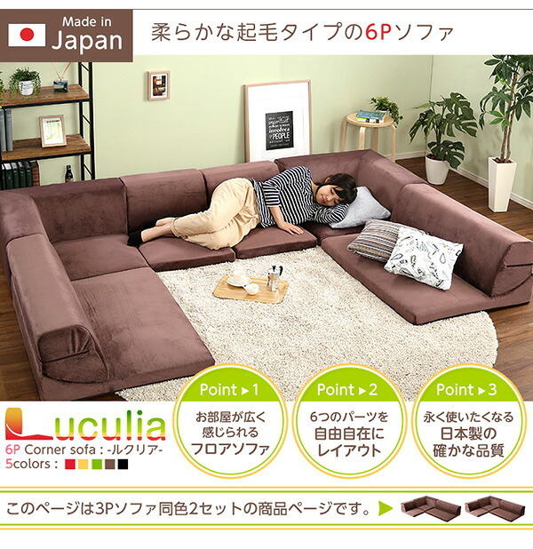 ソファベッド フロアソファ 3人掛け ロータイプ 起毛素材 日本製 5色 同色2セット Luculia-ルクリア- インテリア 寝具 sofa ソファー ソファーベッド ローソファ リクライニング ウレタンフォーム リビングソファ 家具 ポリエステル 新生活