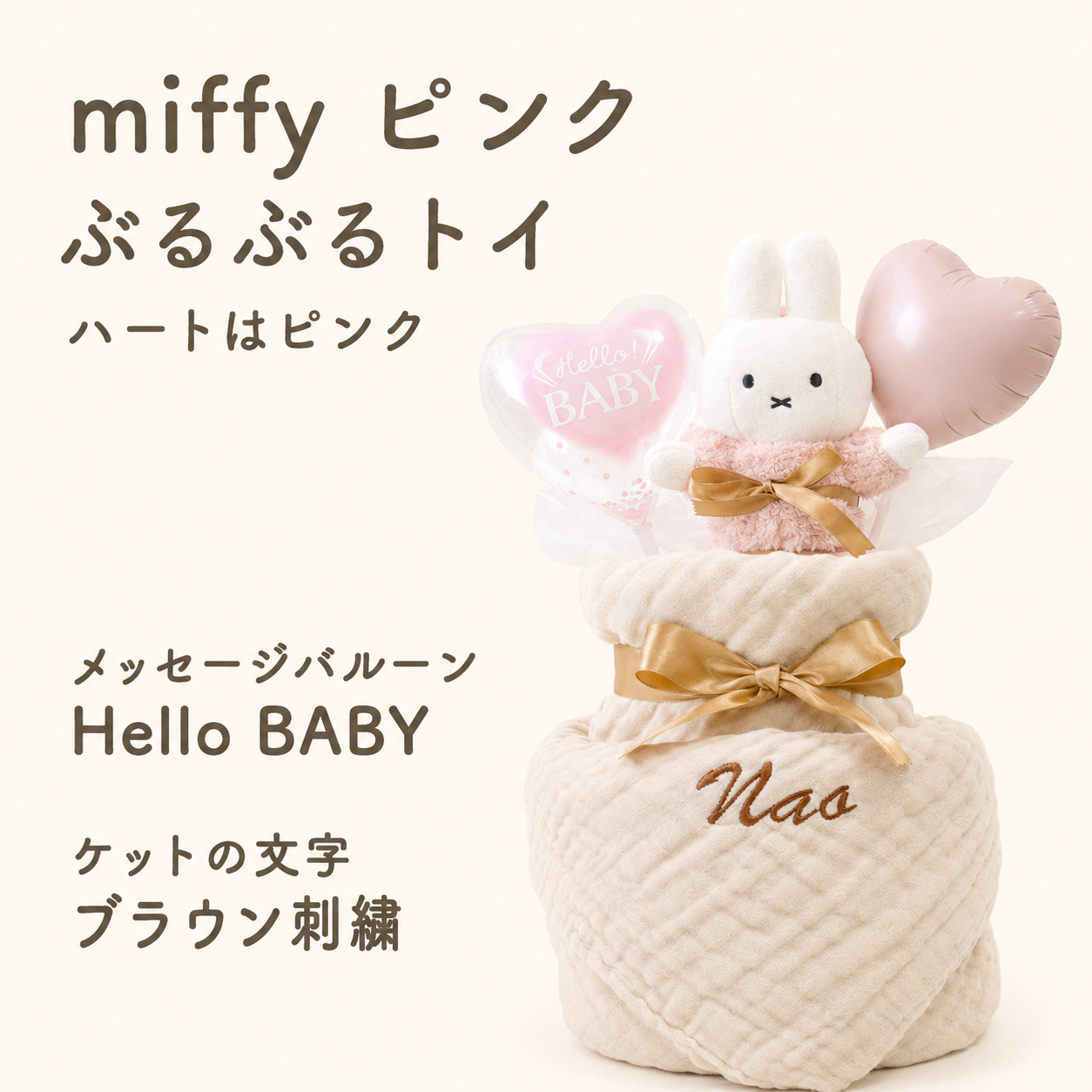 おむつケーキ 出産祝い 名入れ ミッフィー 6重ガーゼ ブランケット コットン100％ 女の子 男の子 おくるみ バルーン