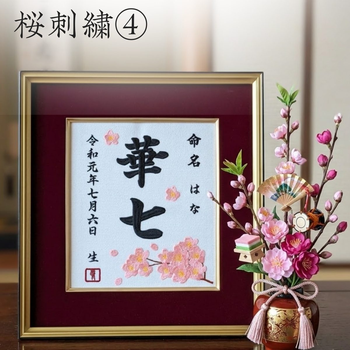 【桜刺繍】赤ちゃん 命名書 刺繍 オーダーメイド 女の子 男の子 桜刺繍名前額 命名書 桃の節句 命名額 お七夜 命名式 命名紙 女の子 出産祝い 刺繍 ひな祭り お雛様 ひな祭り