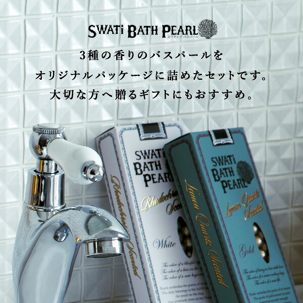 【SWATi GIFT SET】入浴剤 -BATH PEARL COLLECTION-（Sサイズ3種セット）(おこもり 巣ごもり おうち時間  ギフト バスグッズ 入浴剤 バスソルト 母の日 プレゼント スワティ スワティ― パール 入浴剤セット)