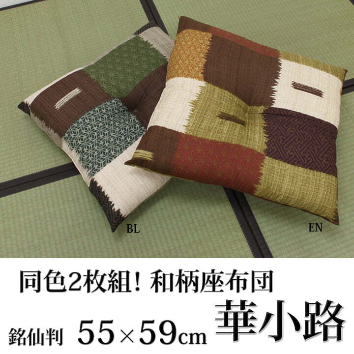 座布団 銘仙判 日本製 『華小路』 約55cn×59cm 2枚組 日本製の銘仙判座布団 座布団銘仙判日本製 約55cn×59cm2枚組 ポリエステル 綿 座ぶとん ざぶとん フロアクッション 和室クッション 寝具 寝室用品 インテリア クッション性