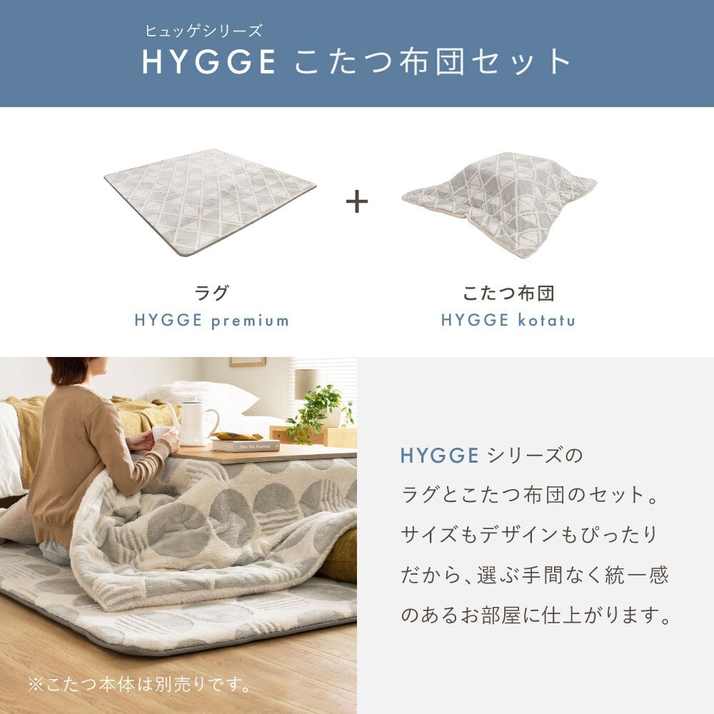 【こたつ布団セット】ヒュッゲ プレミアムラグ 約190×190cm 約190×190cm ※ラグとこたつ布団は同じサイズです リビング 北欧 アルミ ポリエステル ウレタンフォーム 「ヒュッゲ」シリーズのセットです ふっくらとした厚みが魅力のラグです