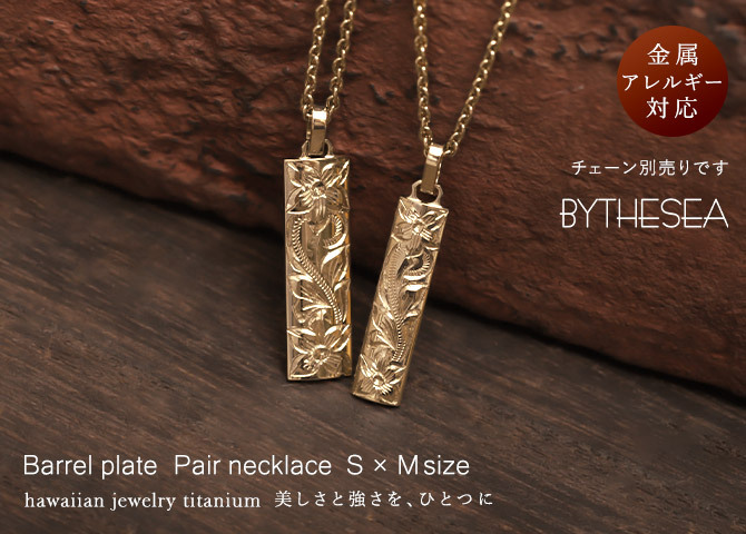 金属アレルギー対応 ペアペンダントトップ ハワイアンジュエリー 刻印無料 誕生石 純チタン ゴールドカラー バレルプレート Sサイズ Mサイズ チェーン別売り イオンプレーティング メンズ レディース プレゼント ハロウィン 【品番：TIP410-TIP411-RYP】