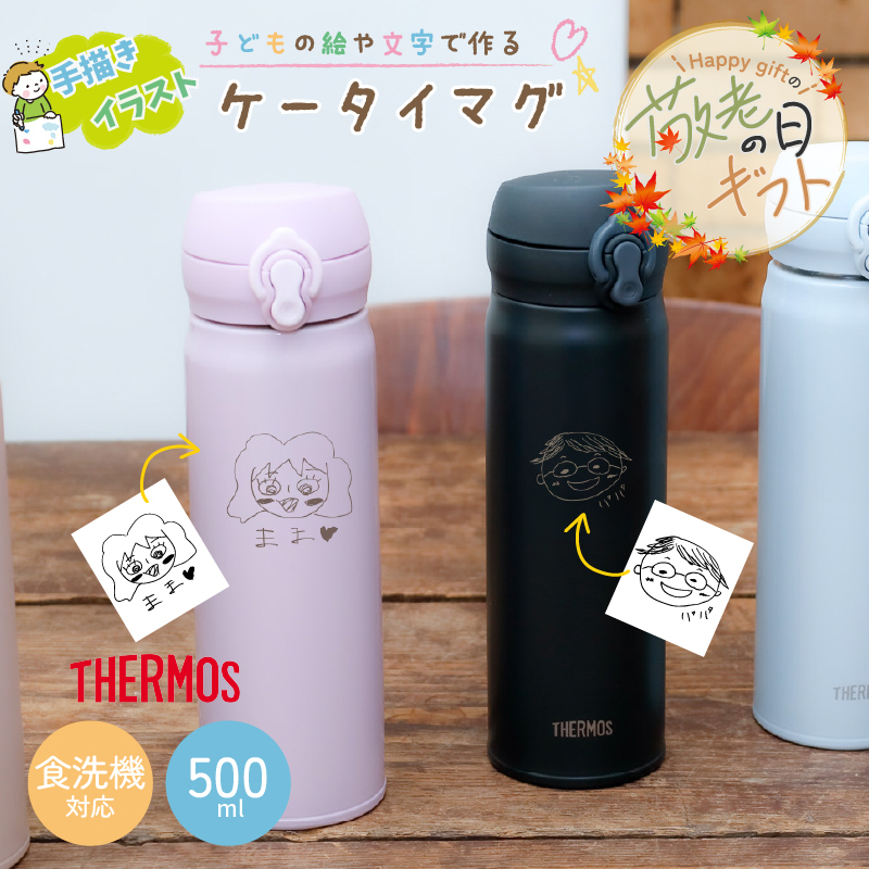 ★【敬老の日限定無料ラッピング 手描き 似顔絵 プレゼント】サーモス 水筒 THERMOS 真空断熱ケータイマグ JNL-S500 500ml 超軽量 食洗機対応 直飲み 保冷保温 プレゼント 名入れ 名入れギフト 贈り物 子供 60代 50代 40代 男性 贈り物 記念品 退職祝い 敬老の日 イラスト かわいい
