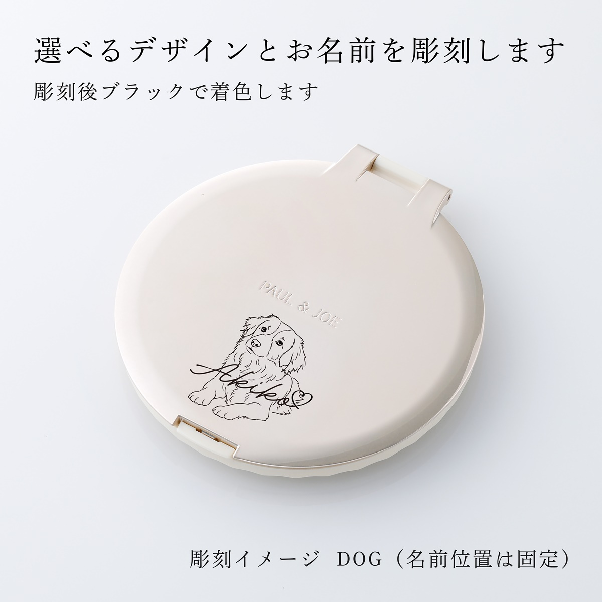 PAUL&JOE ポール&ジョー ビューティーミラー（イラスト対応：DOG・CAT） 名入れ彫刻代込み 名前 彫刻 刻印 お祝い プレゼント ギフト 記念日 高級 ブランド 誕生日 コスメ メイク 化粧直し メイク小物 コンパクトミラー ミラー 犬 猫