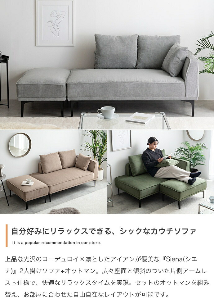 カウチソファ ソファー オットマン ロー フロア クッション 片側アームレスト 2人掛け 二人用 ごろ寝 コーデュロイ コンパクト 小さめ 小さい 幅179 セット 一人暮らし 1人 スツール リビング ダイニング Siena シエナ アイアン 天然木