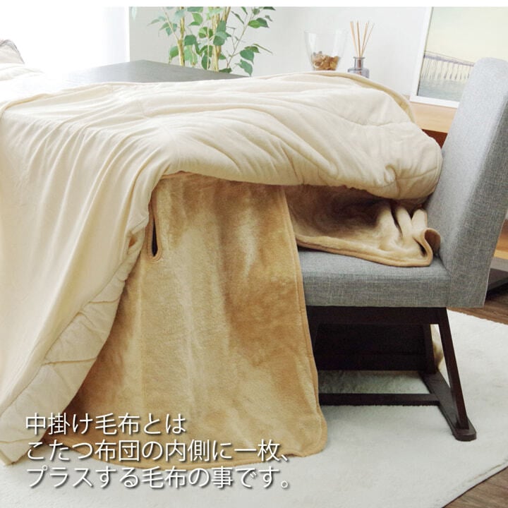 テーブル ハイタイプ（高脚）用 こたつ中掛け毛布 洗える 『ハイタイプ中掛（BOX）』 約80×105×65cm ボックスタイプ