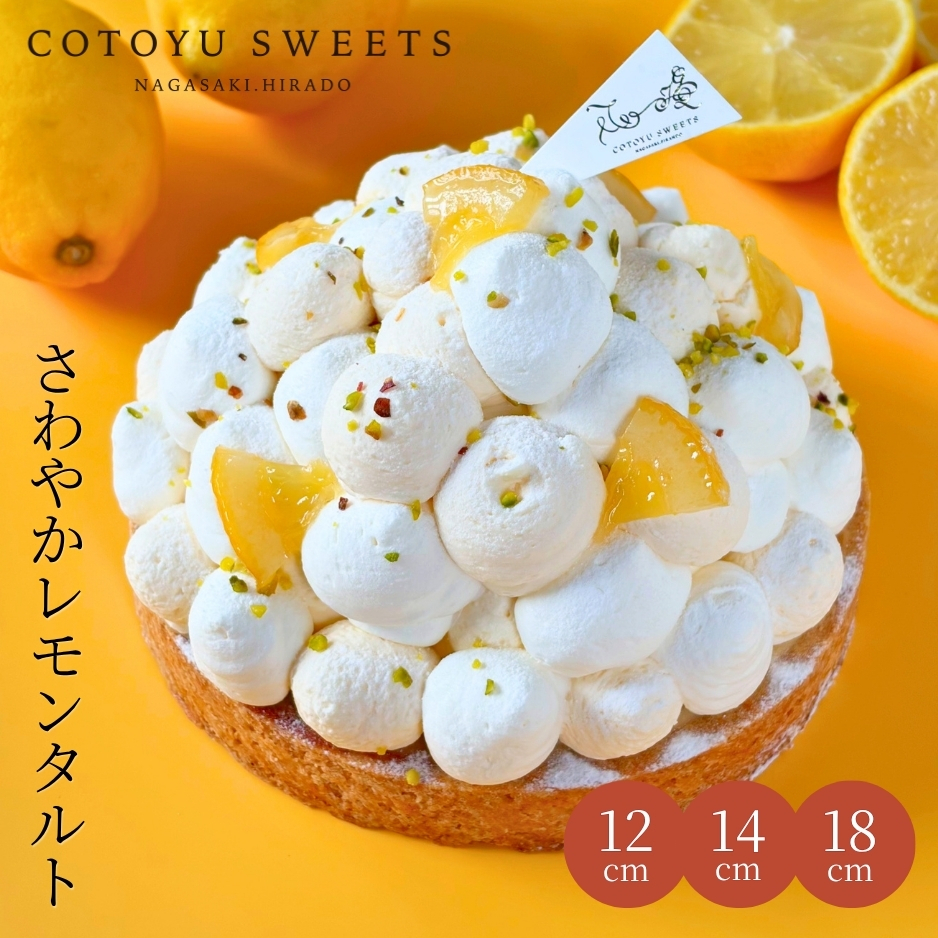 ハロウィン 御歳暮 お歳暮 早割 送料無料爽やかレモンタルト14㎝ 4名〜6名様用 パーティー 大人 子供 記念日 お祝い 内祝 出産祝 お礼 お返し 人気 お取り寄せ お菓子 ケーキ 送料無料 翌日お届け お取り寄せスイーツ TVで紹介 熨斗対応 パーソナルラッピング対応 詰め合わせ 高級 おしゃれ 可愛い 冷凍発送