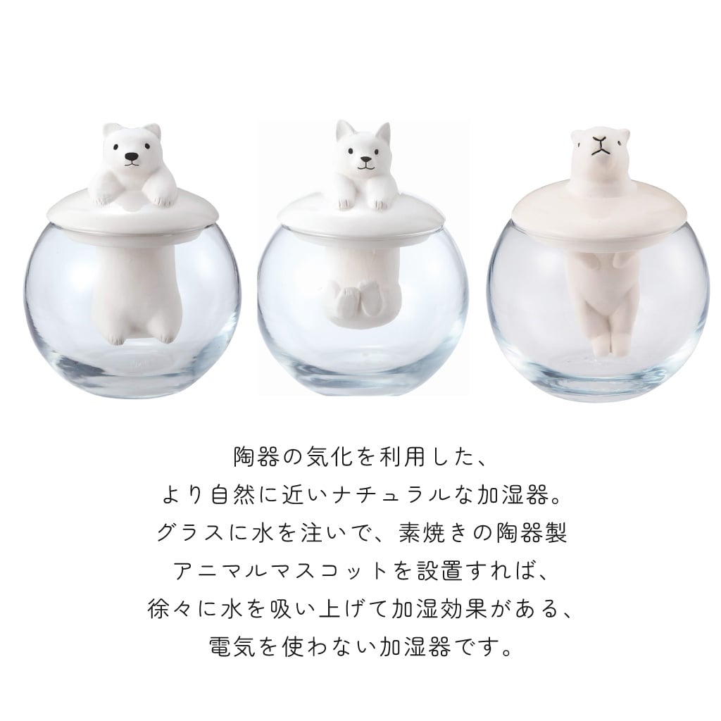 水に浸かった姿がかわいい 電気を使わないアニマル加湿器 気化式 エコ ドーム型 動物 シロクマ ネコ カピパラ リラックス 加湿 日本製 寝室 デスク ギフト プレゼント 無料ラッピング 女性 男性 母の日 クリスマス 誕生日 メッセージカード