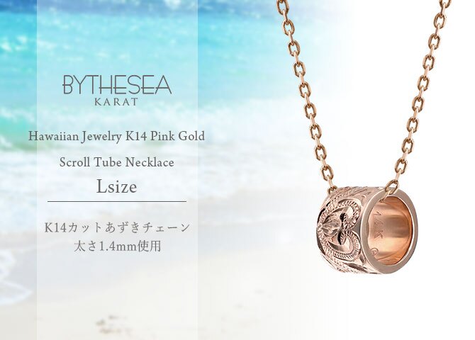 ゴールド ネックレス ハワイアンジュエリー ネックレス ゴールド ピンクゴールド ネックレス スクロールチューブ Lサイズ 14k k14カットあずきチェーン太1.4mm 長さ ギフトラッピング可能 メンズ レディース プレゼント ハロウィン 【品番：CG-GP126R-CH1020】