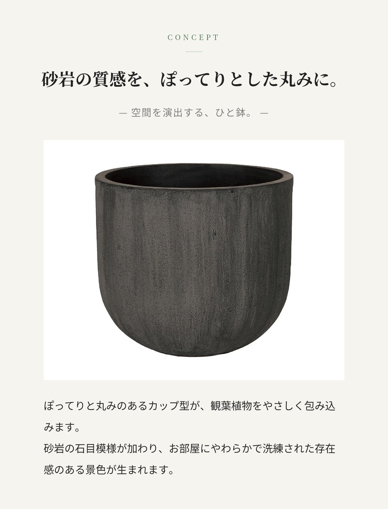 鉢カバー おしゃれ 大型 16号 14号 11号 XL L M サイズ 植木鉢 KONTON コントン ソンク ユーポットミドル 丸型 ラウンド 軽量 砂岩調 屋外 室内 高級 北欧 モダン ナチュラル 観葉植物用 シンボルツリー サボテン 多肉植物 特大 玄関 プランター 底穴なし チャコールグレー