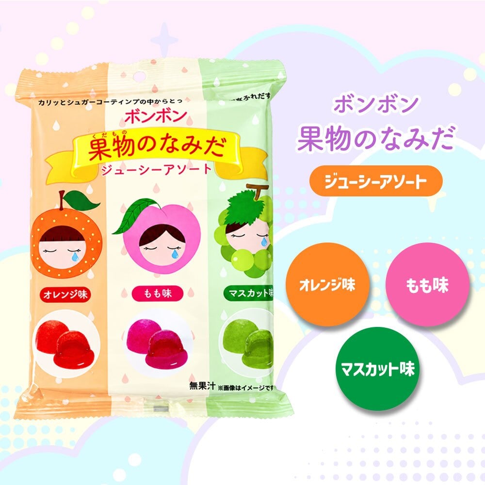 【メール便配送】お菓子 ボンボン アソート ASMR フルーツ オレンジ 桃 マスカット ラフランス 苺 ぶどう 菓子 [ ボンボンシリーズ 宝石のなみだ 果物のなみだ ] 子供 こども 人気