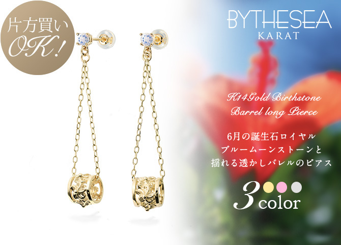 ハワイアンジュエリー ピアス 6月の誕生石 ブルームーンストーン 透かしバレル チェーン プルメリア ハイビスカス 片耳(1個)購入可 K14イエロー ピンク ホワイト 選べる BY THE SEA 20G ゲージ バイザシー プレゼント ハロウィン 【品番：GE302-6】