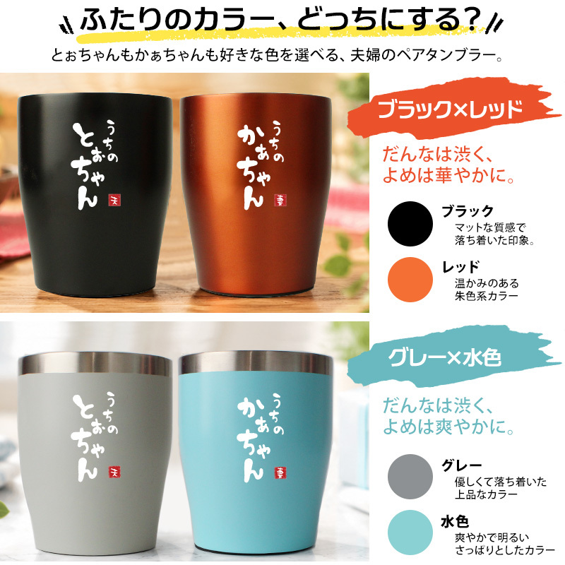 タンブラー ペア 350ml ステンレス 保温 保冷 おもしろ 夫婦 ペアタンブラー 2個セット ギフトBOX付 関西弁 とぉちゃん かぁちゃん 母の日 父の日 敬老の日 還暦 プレゼント ギフト