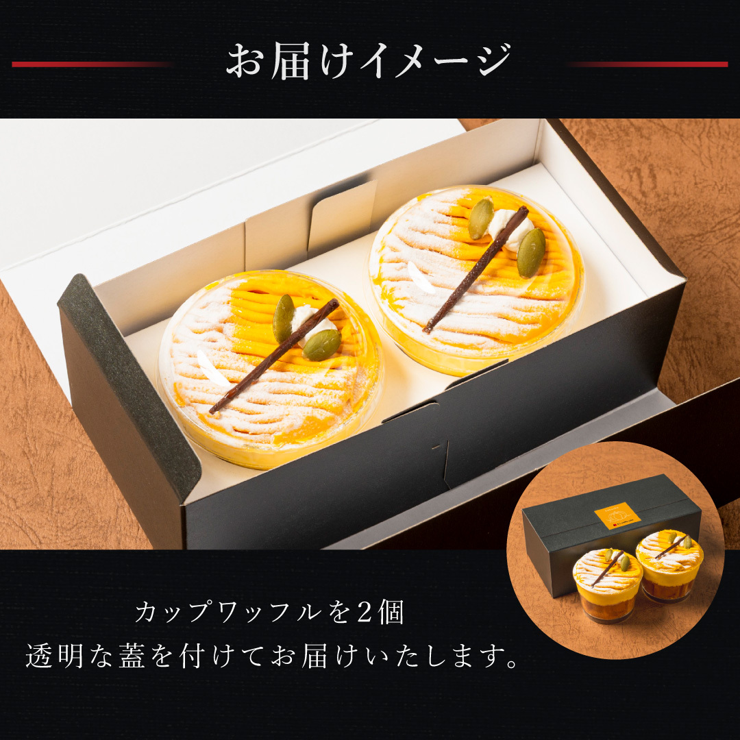 【送料無料】モンブランカップワッフル かぼちゃ 父の日 お中元 お菓子 洋菓子 可愛い おしゃれ 手土産 ギフト 内祝 ワッフルケーキ スイーツ プレゼント お礼 お返し 誕生日プレゼント 誕生日 お祝