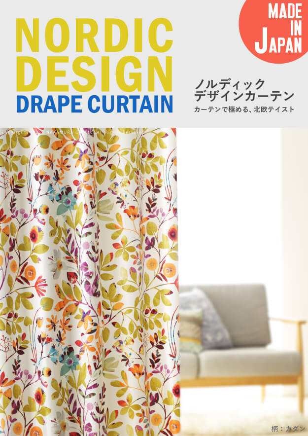 カーテン 窓まわり ノルディックデザイン 幅130cm 丈135～260cm ドレープ 遮光 2級 3級 形状記憶加工 北欧 丸洗い 日本製 10柄 33100617
