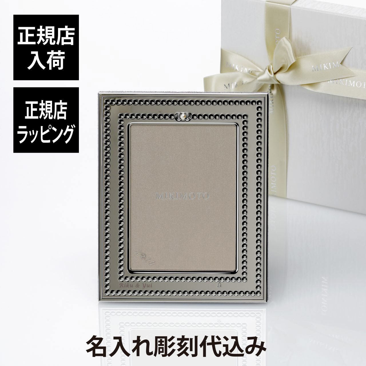 MIKIMOTO ミキモト Luxury Gift Collection フォトフレーム BPV-1013BF 2025年号入り 名前 彫刻 刻印 お祝い プレゼント ギフト 記念日 高級 ブランド 開店祝 新築祝 誕生日 結婚祝 結婚記念日 引出物 写真立て L判サイズ パール婚