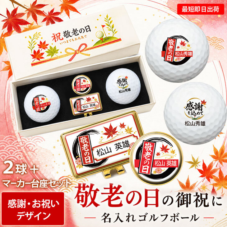 最短即日出荷！ 敬老の日 名入れゴルフボール２球＋マーカー台座セット【感謝・お祝いデザイン】(メーカーお任せ公認球) 化粧箱入り ギフトラッピング無料