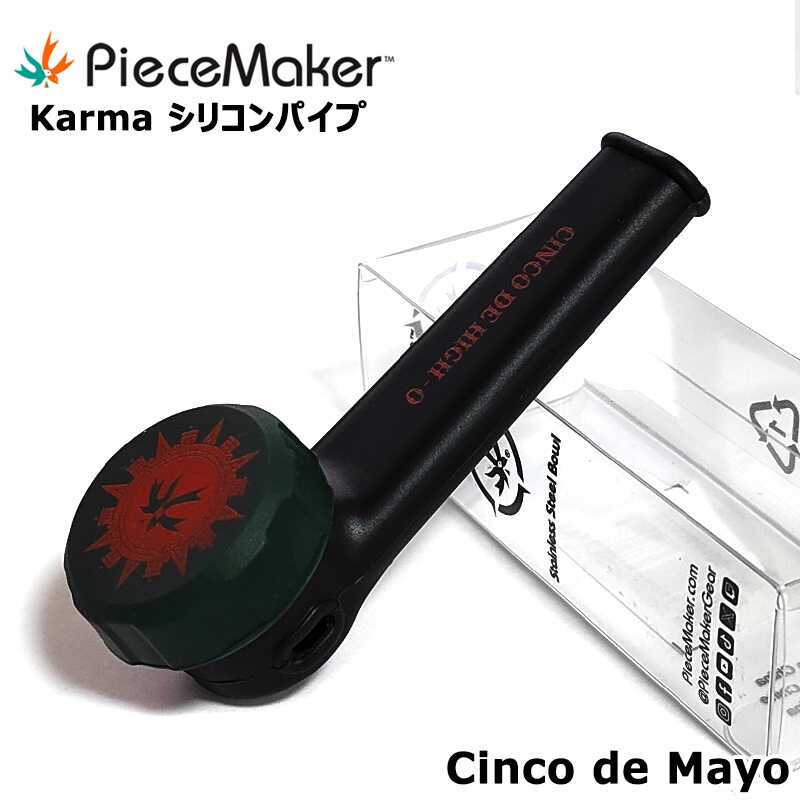 シリコンパイプ  ピースメーカー カルマ ブラック Cinco de Mayo スクリーン不要 PieceMaker Karma 小さい 持ち運び ミニ かっこいい 黒 煙草 丈夫 たばこ おしゃれ メンズ ギフト プレゼント