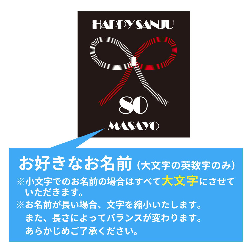傘寿祝い 名入れ無料トレーナー 男性 女性 共通【水引】プレゼント スウェット 傘寿 お祝い 80歳の誕生日 