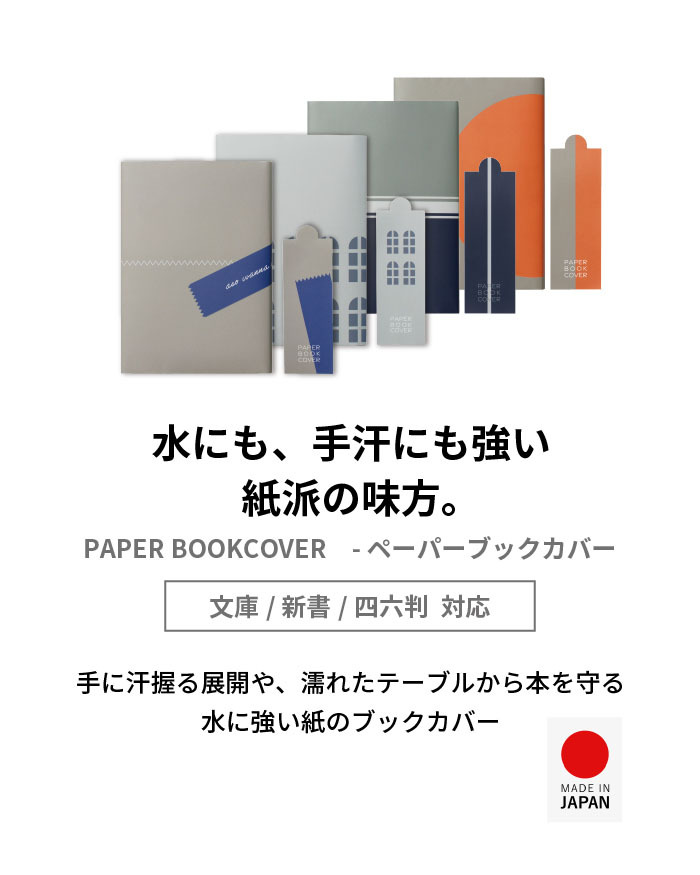 ペーパーブックカバー Paper Bookcover 文庫 四六 新書 	 水にも、手汗にも強い、紙派の味方 ペーパーブックカバー ブックカバー 文庫本 新書本 四六判 紙 おしゃれ シンプル メモリ付 しおり付き スリップ型しおり 2枚セット ブックストア 読書 本好き  水に強い dk-pb332