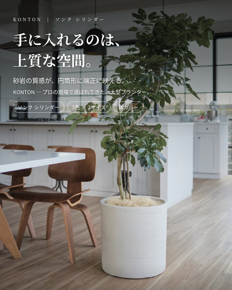 鉢カバー おしゃれ 大型 14号 9号 M S サイズ 植木鉢 KONTON コントン ソンク シリンダー 円柱 丸型 軽量 砂岩調 屋外 室内 高級 北欧 モダン ナチュラル 観葉植物用 シンボルツリー サボテン 多肉植物 特大 玄関 プランター 底穴なし チャコールグレー ウォームグレー