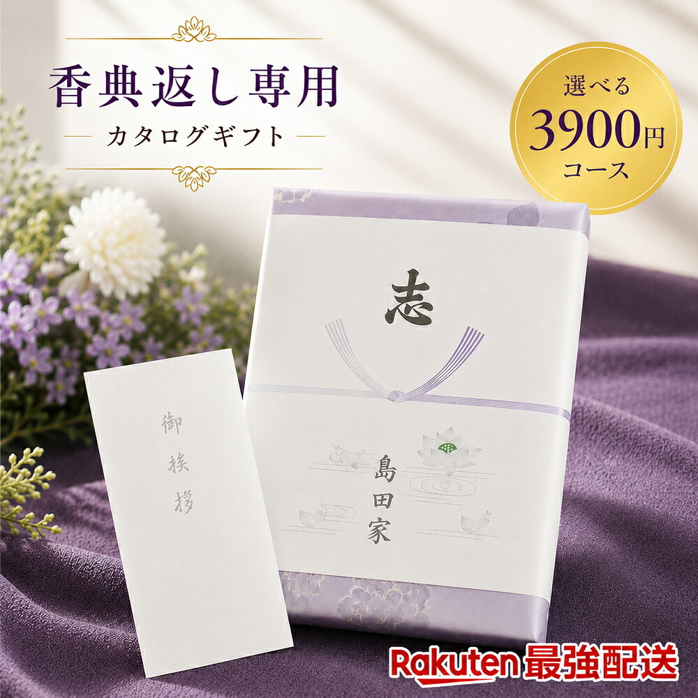 【3900円コース】奉書付 カタログギフト 林檎（りんご）和果シリーズ　引き出物 香典返し 粗供養 グルメ グルメカタログギフト 仏用 葬儀の返礼品 香典をもらったら 葬式返礼品 挨拶状付き 法事 満中陰志 法要 返礼品 ご供養 香典返し専用 最強配送対応