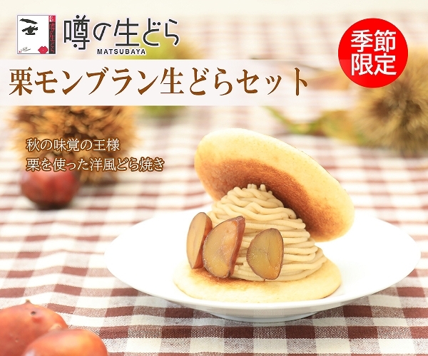 栗モンブラン生どら 6個セット（２箱）