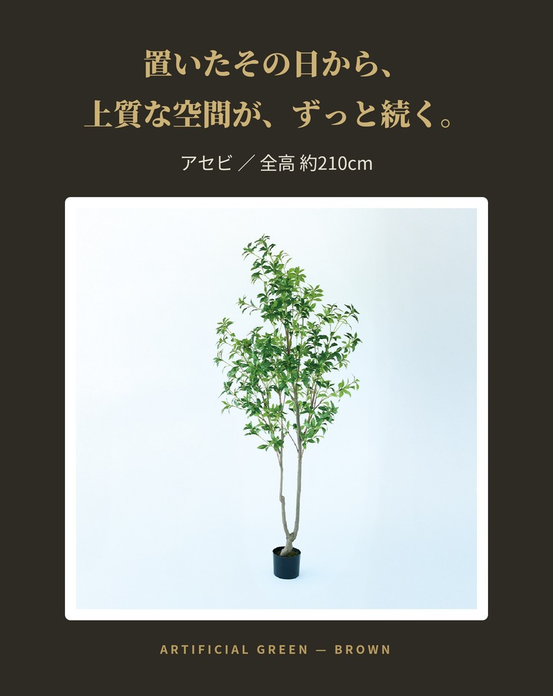 観葉植物 造花 アセビ BROWN 全高約210cm 大型 フェイクグリーン 高級 本物そっくり リアル おしゃれ 和風 和モダン インテリア 人工観葉植物 アーティフィシャルグリーン オフィス 店舗 ホテル 旅館 開店祝い 室内 リビング 玄関 風水 庭木 馬酔木