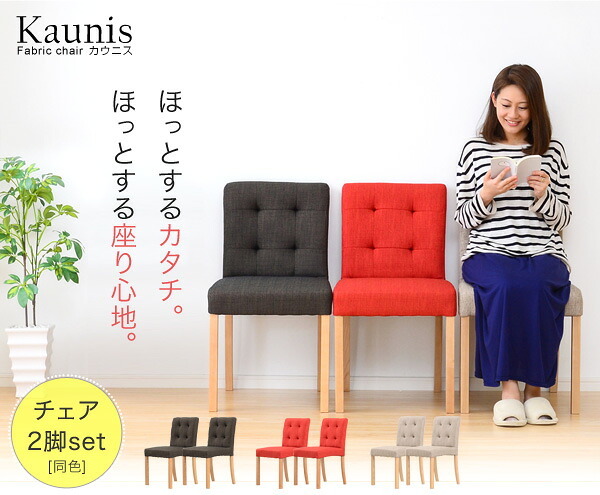 ダイニング チェア 北欧 食卓用椅子 木製 天然木 ナチュラル 2脚セット シンプル モダン ファブリック アッシュ材 おしゃれ カウニス 新生活